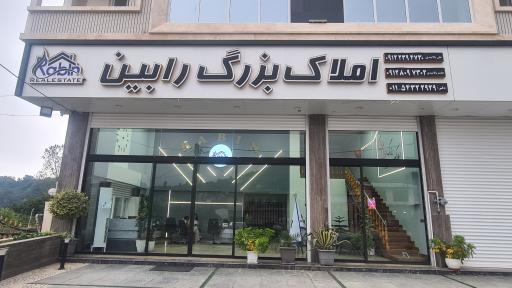 عکس املاک بزرگ رابین