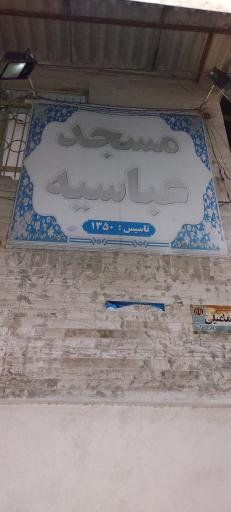 عکس مسجد عباسیه