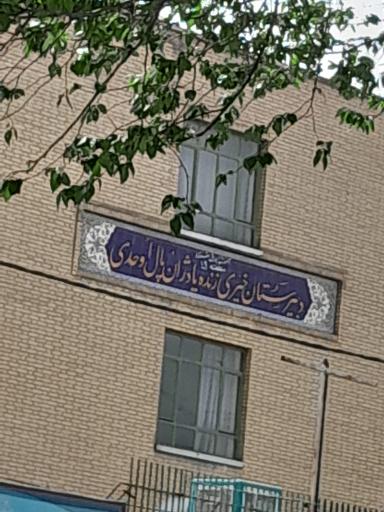 عکس دبیرستان نمونه دولتی  ژان پال اوحدی