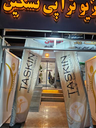 عکس مرکز فیزیوتراپی تسکین