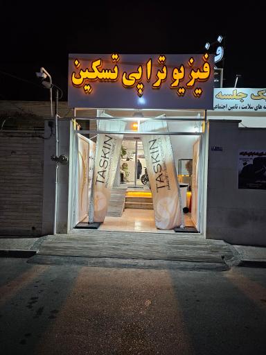 عکس مرکز فیزیوتراپی تسکین