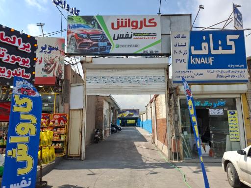 عکس کارواش نفس