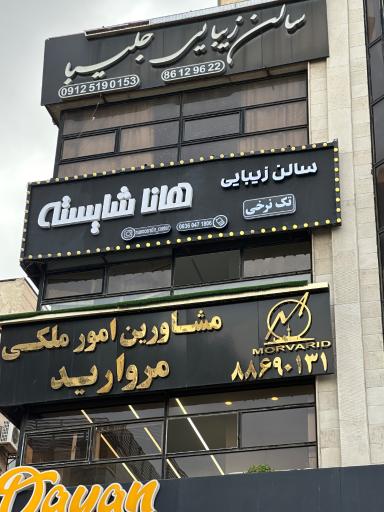 عکس سالن زیبایی هانا شایسته