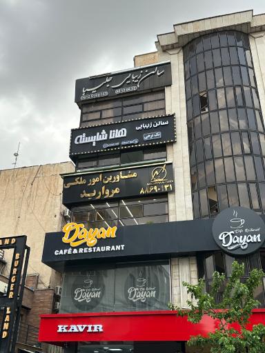 عکس سالن زیبایی هانا شایسته