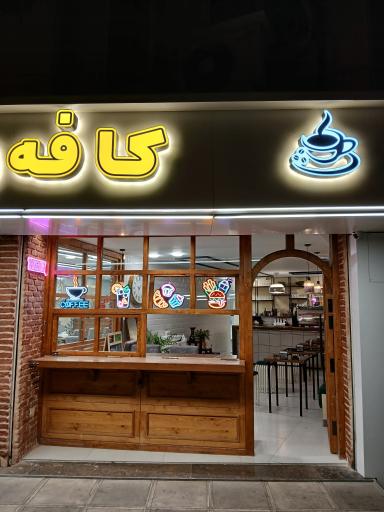 عکس کافه رستوران برکت