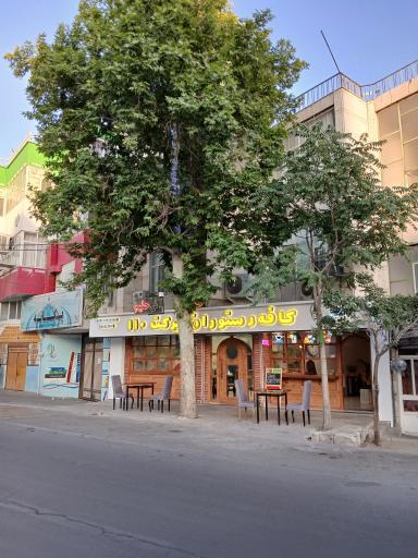 عکس کافه رستوران برکت