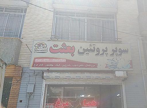 عکس سوپر پروتئین بعثت 