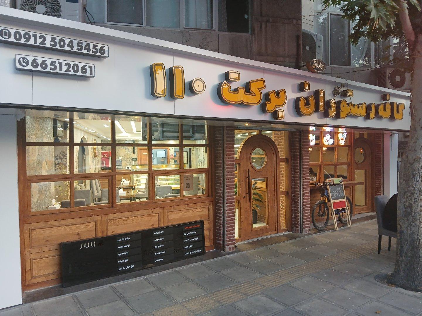 عکس کافه رستوران برکت
