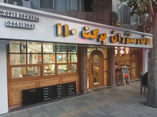 عکس کافه رستوران برکت