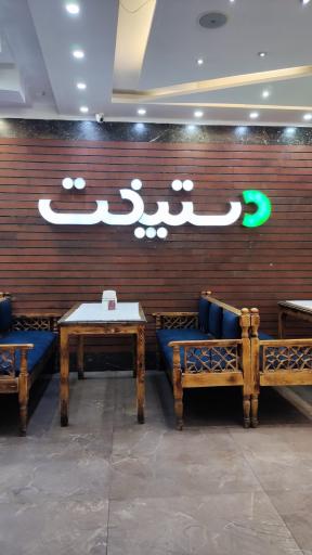 عکس رستوران دستپخت