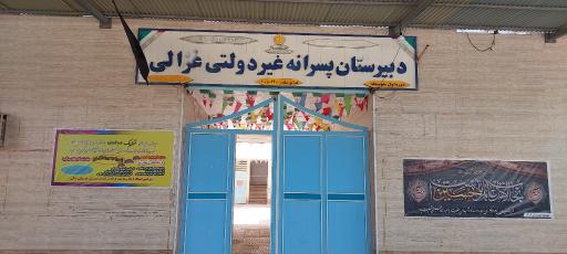 عکس دبیرستان غیردولتی پسرانه غزالی ۱ ( دوره اول)