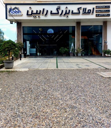 عکس املاک بزرگ رابین