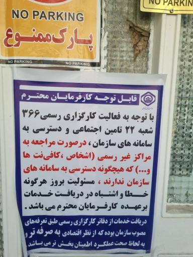 عکس کارگزاری ۳۶۶ تامین اجتماعی شعبه ۲۲ تهران