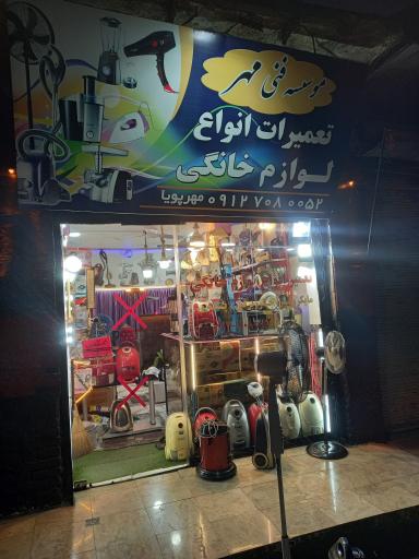 عکس تعمیرگاه لوازم خانگی مهرپویا