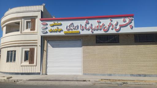 عکس پخش روغن موتور ابراهیمی
