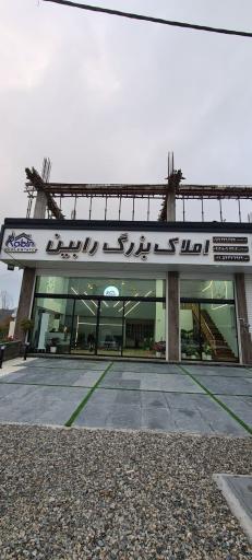 عکس املاک بزرگ رابین