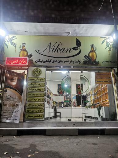 عکس تولید و عرضه گیاهان نیکان