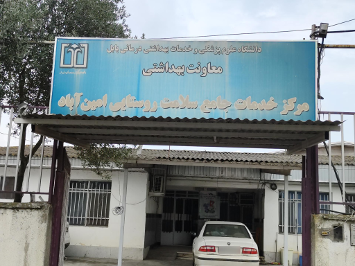 عکس خانه بهداشت شهدای امین آباد