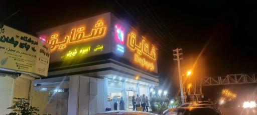 عکس بستنی شقایق