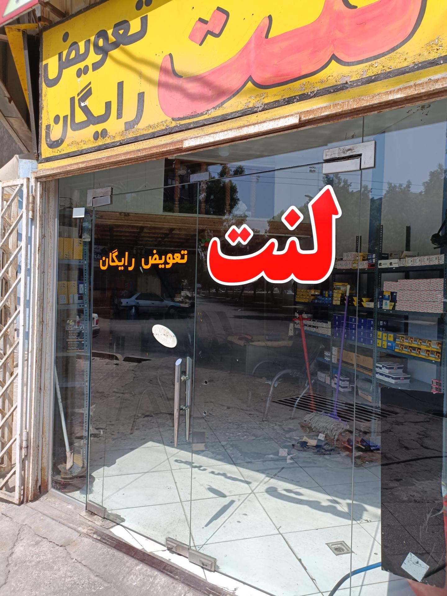 عکس تعویض لنت رایگان