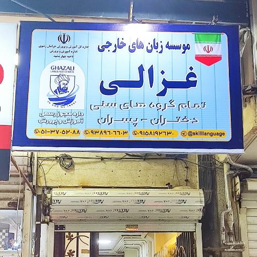 عکس موسسه  آموزش زبان های خارجی غزالی