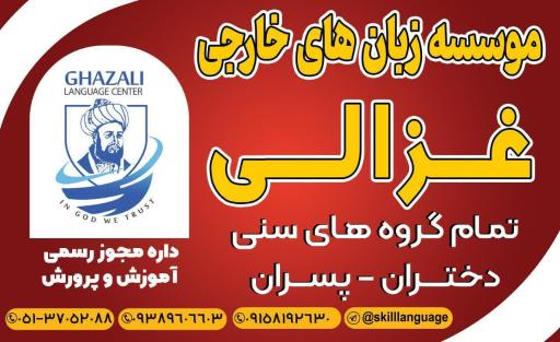 عکس موسسه  آموزش زبان های خارجی غزالی