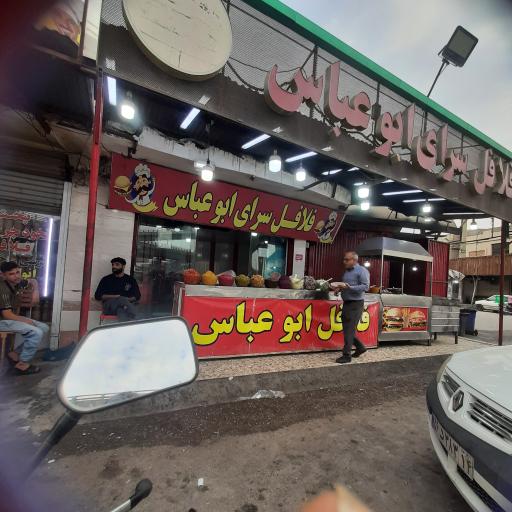 عکس فلافل ابوعباس