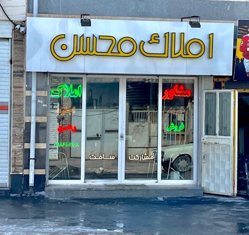 عکس مشاورین املاک محسن