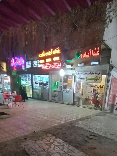 عکس غذا آماده شادی