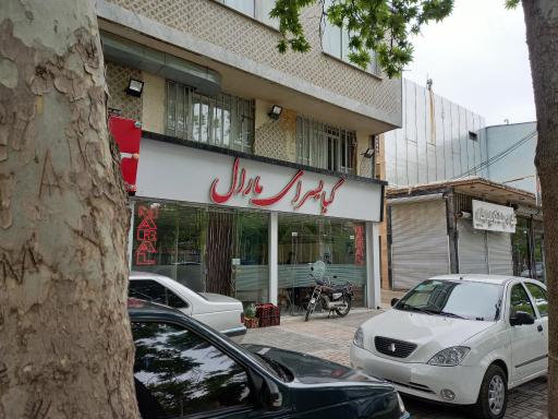 عکس کبابسرای مارال