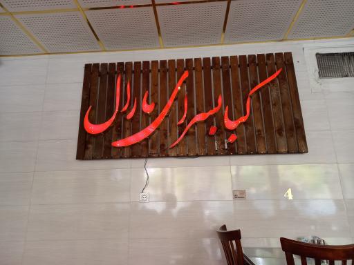 عکس کبابسرای مارال