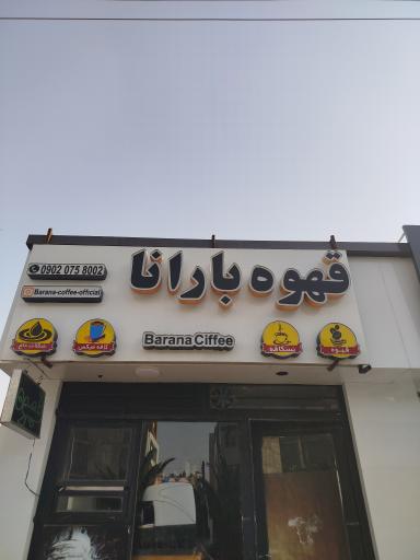 عکس کافه بارانا