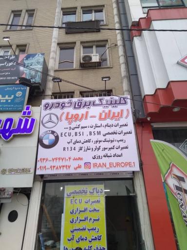 کلینیک برق اتومبیل ایران اروپا
