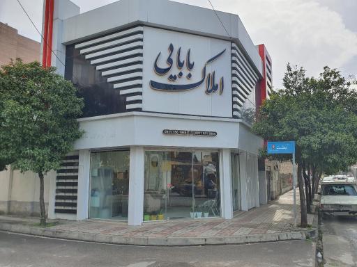 مشاورین املاک بابایی
