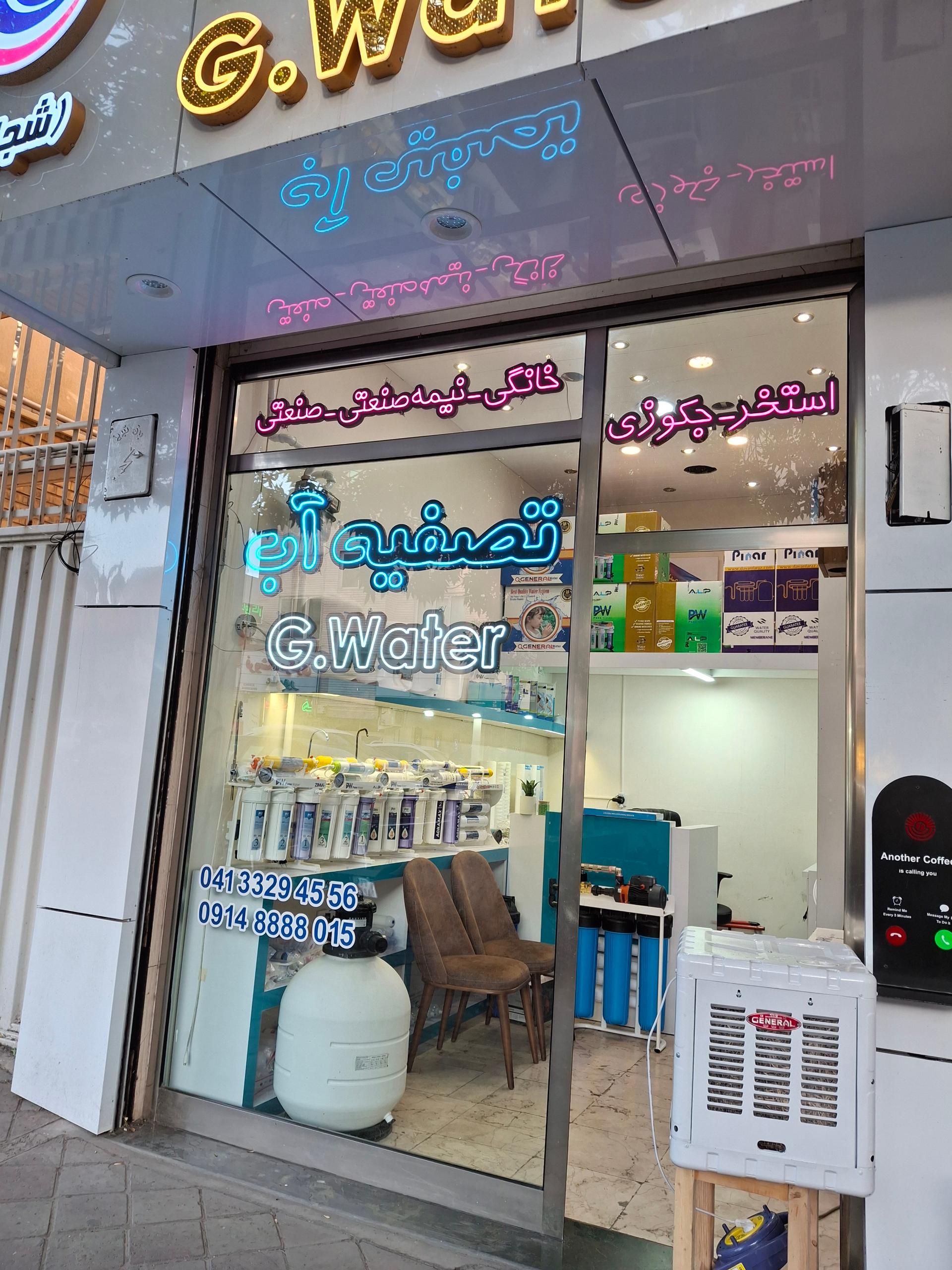 عکس فروشگاه تصفیه آب
