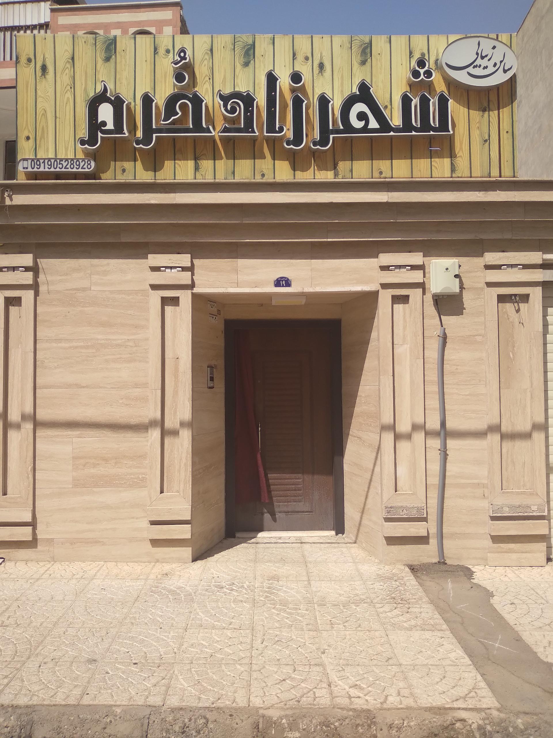 عکس سالن زیبایی شهزاد خرم