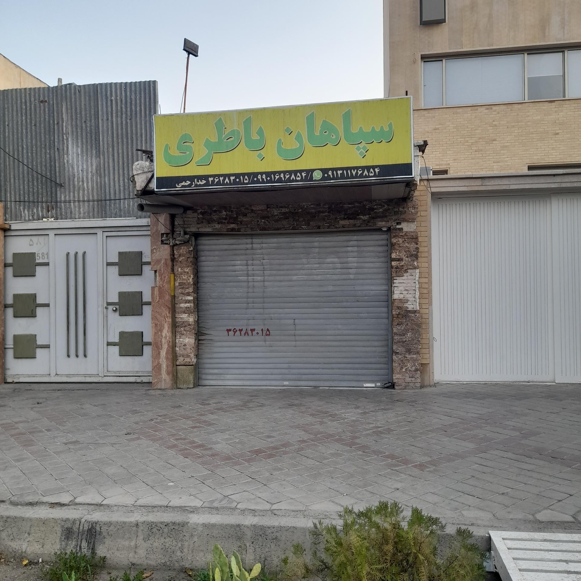 عکس سپاهان باطری