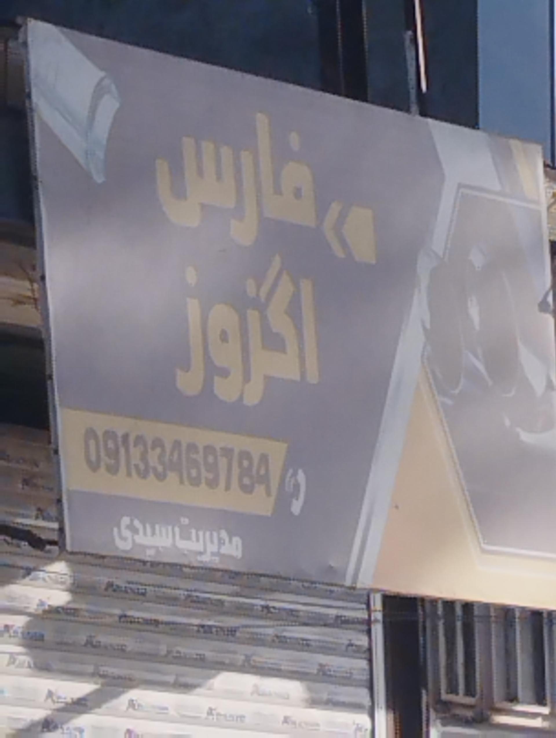 عکس فارس اگزوز