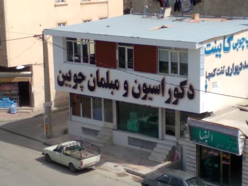 عکس مبلمان چوبین