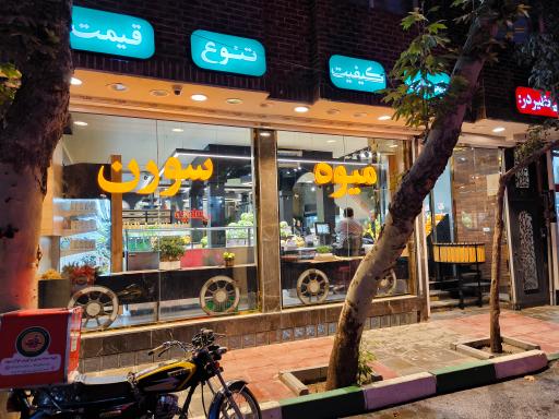 عکس هایپر میوه سورن