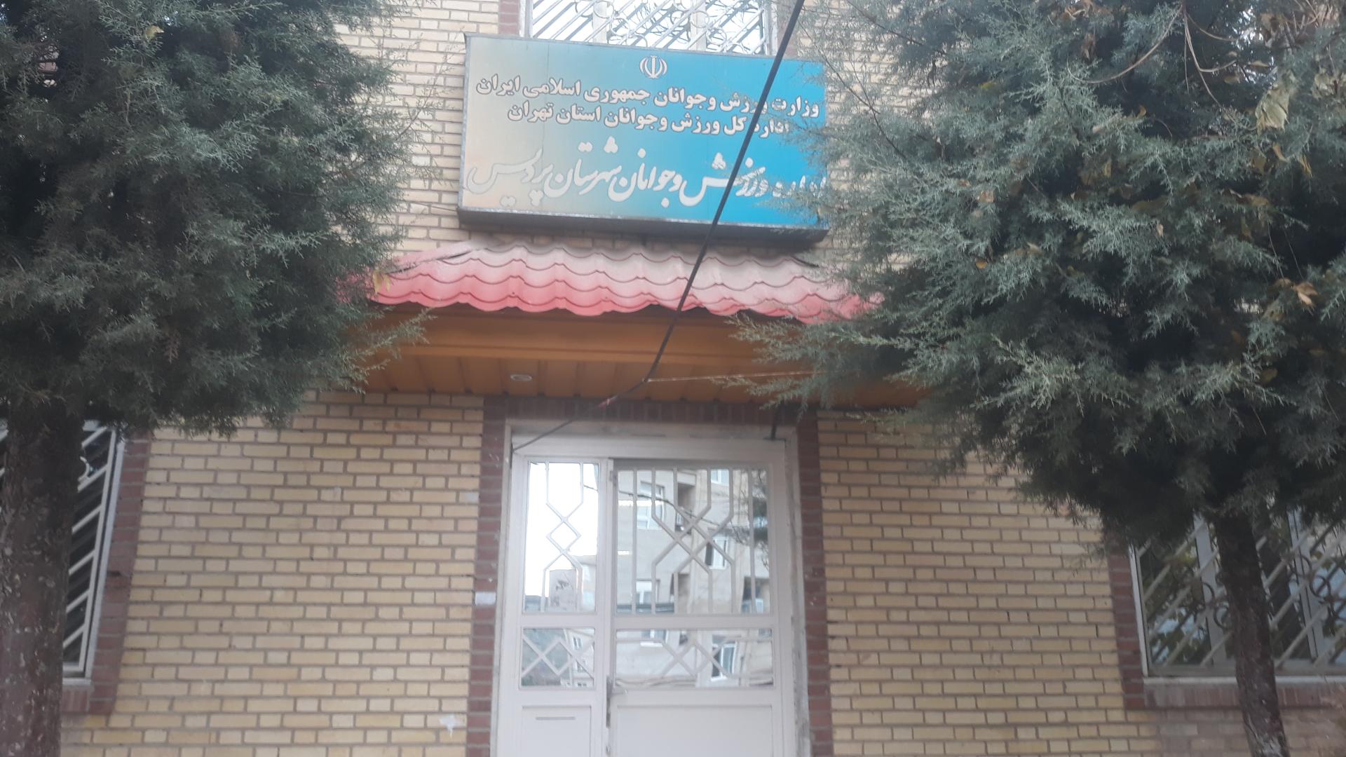 عکس اداره ورزش و جوانان شهرستان پردیس