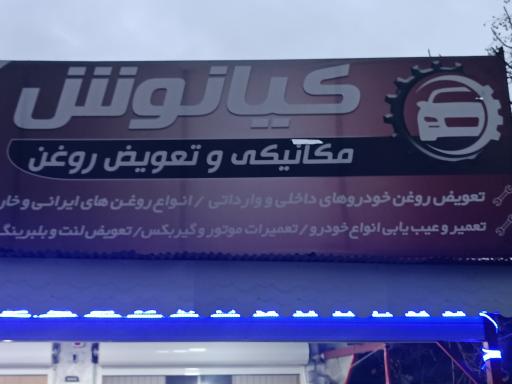 عکس تعمیرگاه کیانوش 