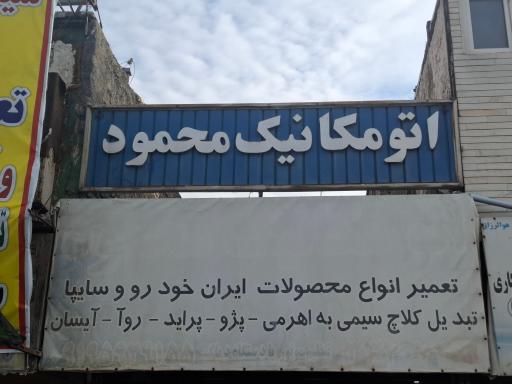 اتومکانیک محمود