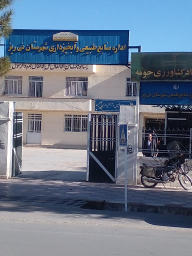 عکس اداره منابع طبیعی نی ریز