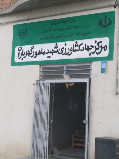 عکس جهاد کشاورزی ماهور طبقده
