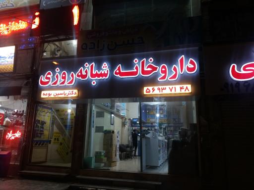 عکس داروخانه شبانه روزي دكتر ياسين بومه
