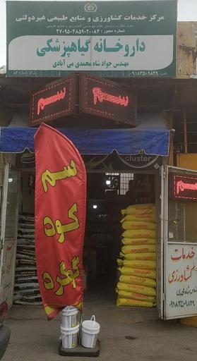 داروخانه گیاه پزشکی مهندس شاه محمدی