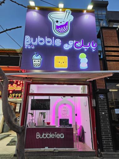 عکس آبمیوه و بستنی بابل تیله