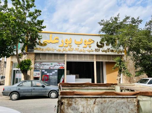 عکس شرکت آراد چوب عصر انتظار (پورعلی) 