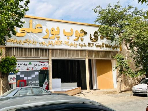 عکس شرکت آراد چوب عصر انتظار (پورعلی) 
